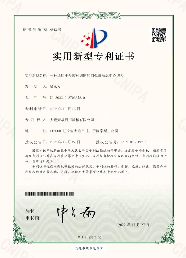 一种适用于多胶种切断的圆弧形高温中心切刀